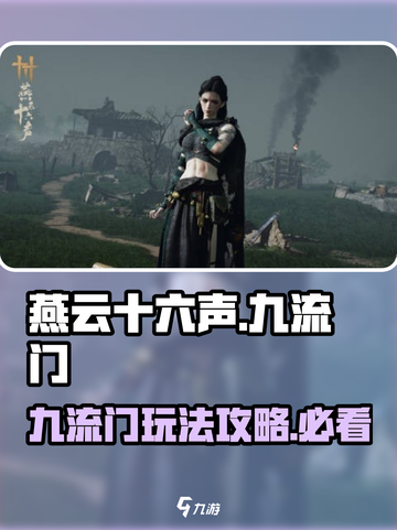 燕云十六声九流门怎么样介绍截图1