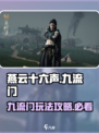 燕云十六声九流门怎么样介绍