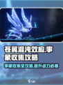 苍翼混沌效应事象收集攻略介绍