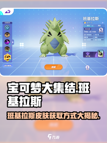 宝可梦大集结班基拉斯怎么获得介绍截图1