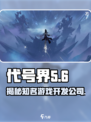 代号界是哪家公司开发的介绍