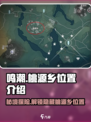 鸣潮🔥桃源乡隐藏位置大曝光！游戏玩家必看💡