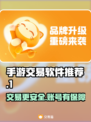 手游交易平台怎么选？靠谱软件推荐🔥🎮