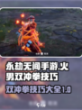 永劫无间手游🔥火男双冲拳技巧大全，轻松制胜！