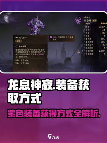 龙息神寂🔥紫色装备获取攻略💎截图1