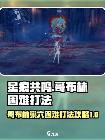 星痕共鸣哥布林困难怎么打介绍截图1