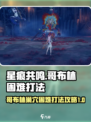 星痕共鸣哥布林困难怎么打介绍