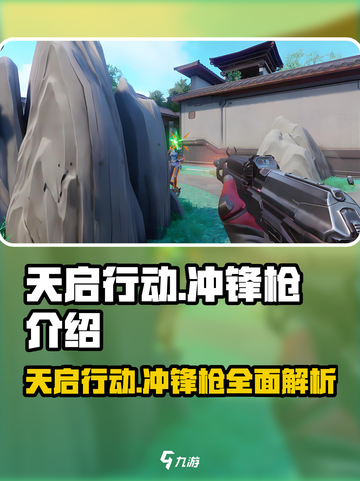 天启行动🔥冲锋枪全面解析，游戏玩家必看！截图1