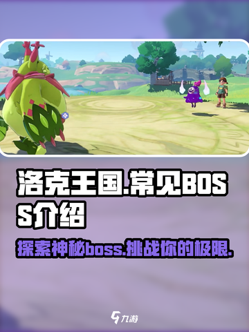 洛克王国手游boss介绍介绍截图1