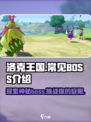 洛克王国手游boss介绍介绍