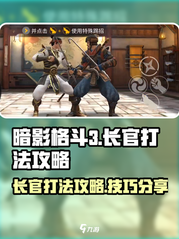暗影格斗3长官打法攻略介绍截图1