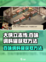 大侠立志传🔥百味调料罐获取方法💡