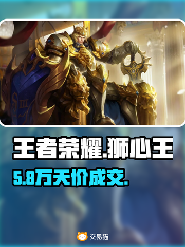 王者荣耀狮心王竟卖这个价？💰💥截图1