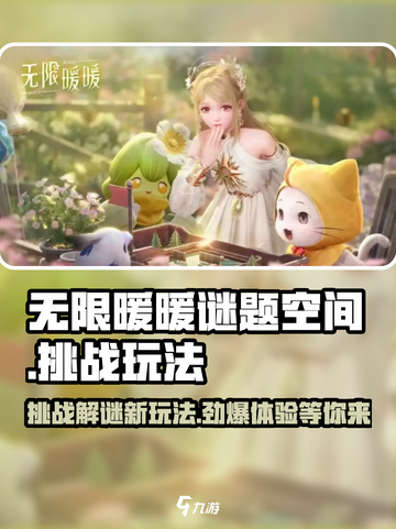 无限暖暖谜题空间挑战介绍截图1