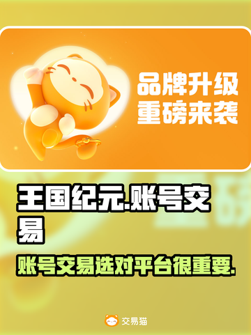 王国纪元账号交易平台推荐🔥选对平台少走弯路！🎮截图1