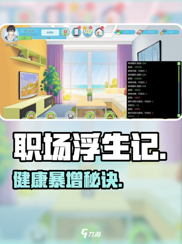 《职场浮生记》健康爆表秘诀💥截图1