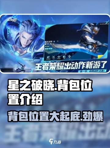 星之破晓：背包位置大揭秘！🔥快来看看你的背包在哪➡截图1