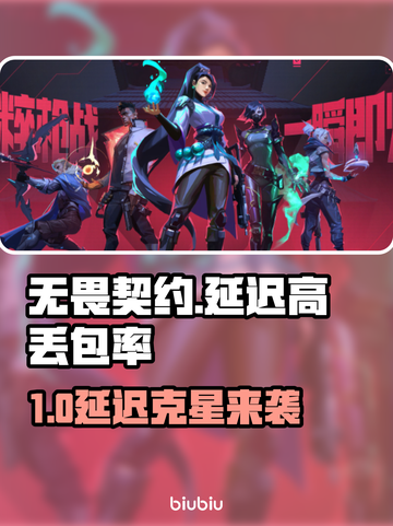 💥无畏契约延迟高？丢包率爆表！🎮截图1