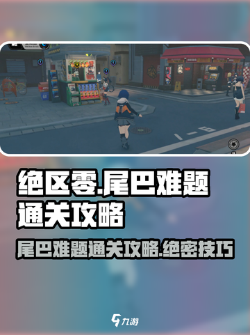 绝区零🔥尾巴难题通关秘籍🌟助你轻松制胜！截图1