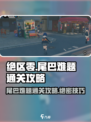 绝区零🔥尾巴难题通关秘籍🌟助你轻松制胜！