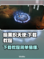 暗黑炽天使⚡下载教程，手游玩家必看！🔥
