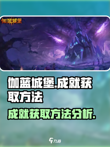 伽蓝城堡成就🔥获取秘籍，轻松制胜！截图1