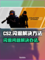 CSGO2闪退？-CS2稳定运行秘籍💥🎮