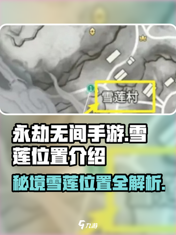 永劫无间手游🔥雪莲位置大曝光！速来✔截图1