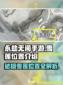 永劫无间手游🔥雪莲位置大曝光！速来✔