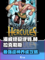 漫威终极逆转：赫拉克勒斯🔥玩法攻略，轻松上分！