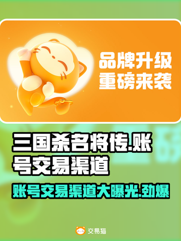 三国杀名将传账号交易渠道大曝光！🔥安全可靠⚡截图1