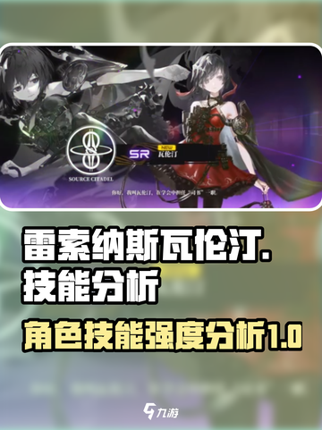 雷索纳斯瓦伦汀技能强度分析🔥游戏必备！截图1