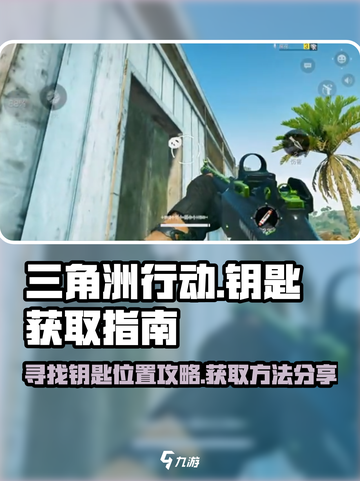 三角洲行动d3-3钥匙位置介绍截图1