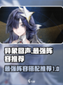 异象回声阵容推荐介绍