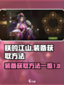 朕的江山2装备怎么获取介绍