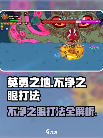 英勇之地不净之眼打法🔥超详细攻略来了！截图1