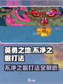 英勇之地不净之眼打法🔥超详细攻略来了！