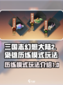 三国志幻想大陆2枭之歌历练有什么模式介绍