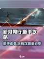新月同行新手攻略分享介绍