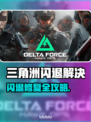 💥三角洲闪退？秒进技巧大公开！🎮