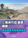 三角洲行动最低画质是多少介绍
