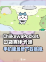 口袋吉伊卡哇游戏手机版介绍