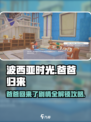 《波西亚时光》手游：爸爸回来了！剧情攻略💥