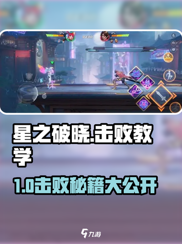 《星之破晓》击败教学🔥1v1对战秘籍大公开！🎮💥截图1