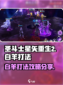 圣斗士星矢重生😎2白羊打法攻略分享🔥