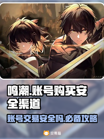 鸣潮账号购买渠道大揭秘！安全可靠🔥游戏党必看✨截图1