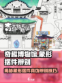 奇趣博物馆象形摆件怎么辨别真伪介绍