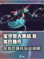 宝可梦大集结🔥多龙巴鲁托最强玩法揭秘！