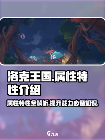 洛克王国世界属性特性介绍介绍截图1
