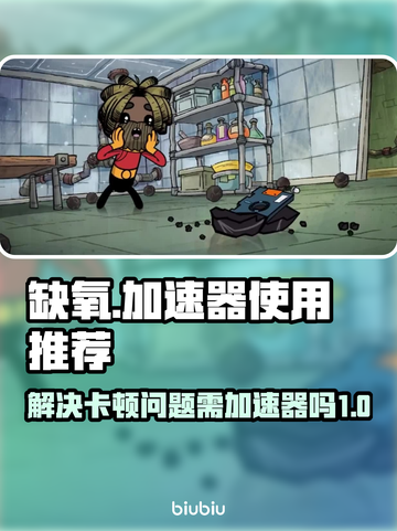 缺氧🔥卡顿？加速器让你流畅体验🎉截图1
